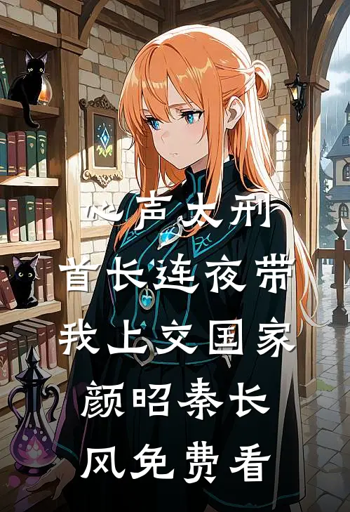 冥帝追妻，彼岸花开，生死两相忘前言+后续
