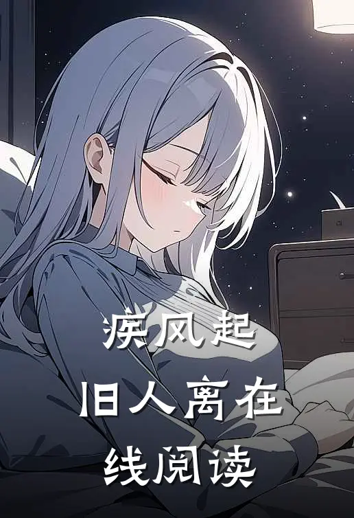 疾风起，旧人离在线阅读