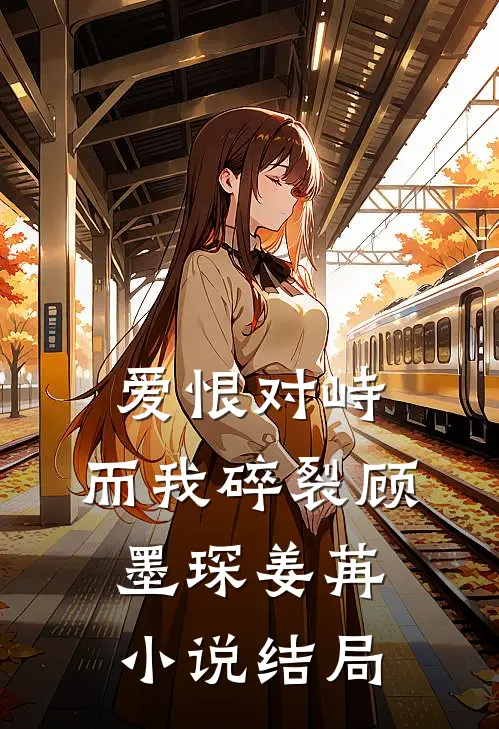 爱恨对峙，而我碎裂顾墨琛姜苒小说结局