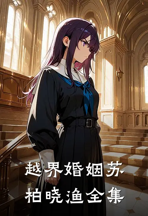 越界婚姻苏柏晓渔全集