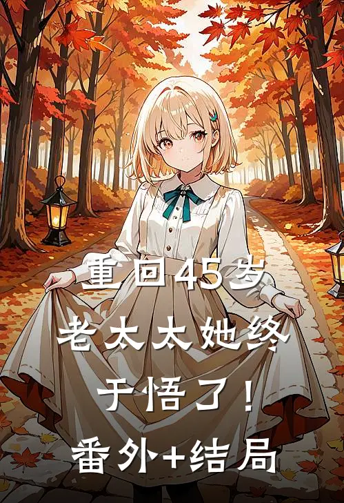 重回45岁，老太太她终于悟了！:(番外)+(结局)