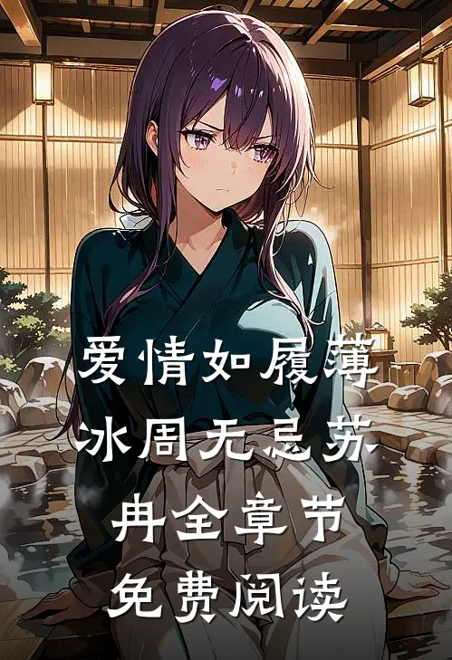 爱情如履薄冰周无忌苏冉全章节免费阅读