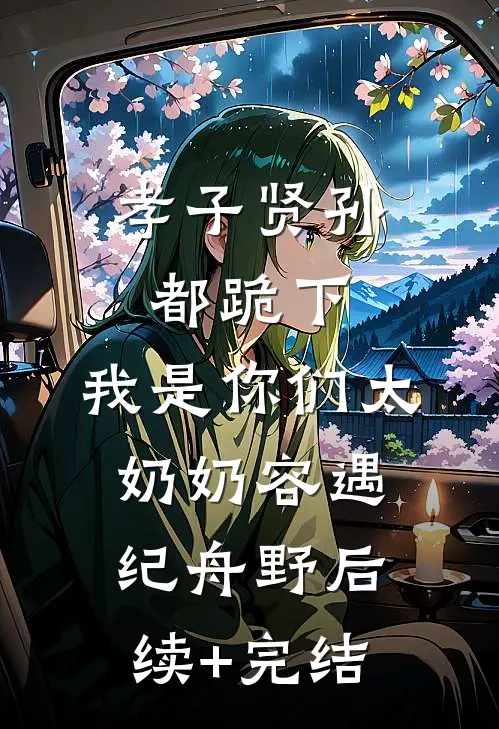 孝子贤孙都跪下，我是你们太奶奶容遇纪舟野后续+完结