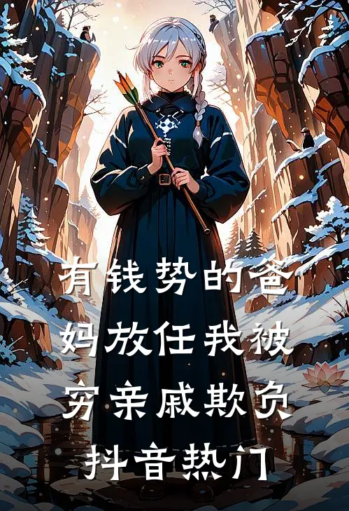 有钱势的爸妈放任我被穷亲戚欺负抖音热门
