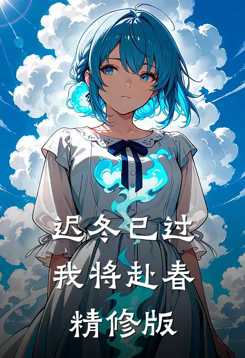 迟冬已过，我将赴春精修版