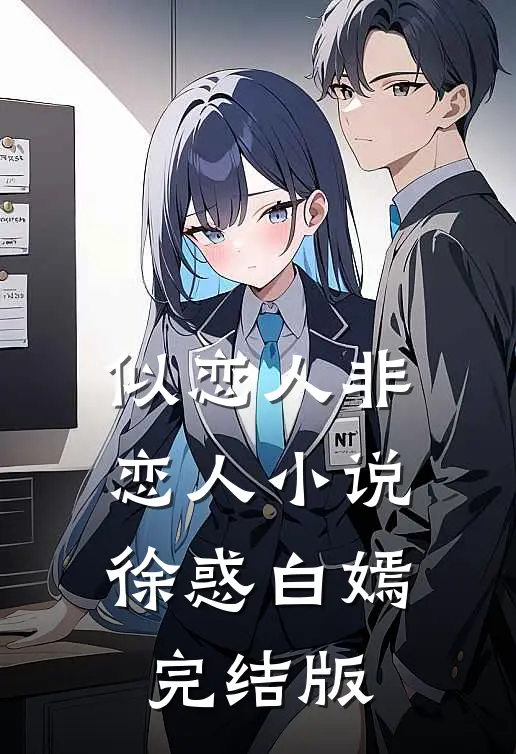 似恋人非恋人小说徐惑白嫣完结版