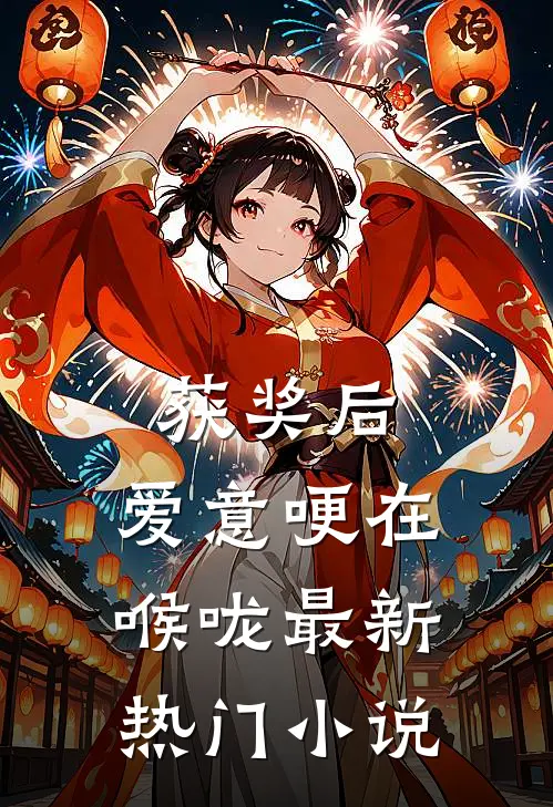 获奖后，爱意哽在喉咙最新热门小说