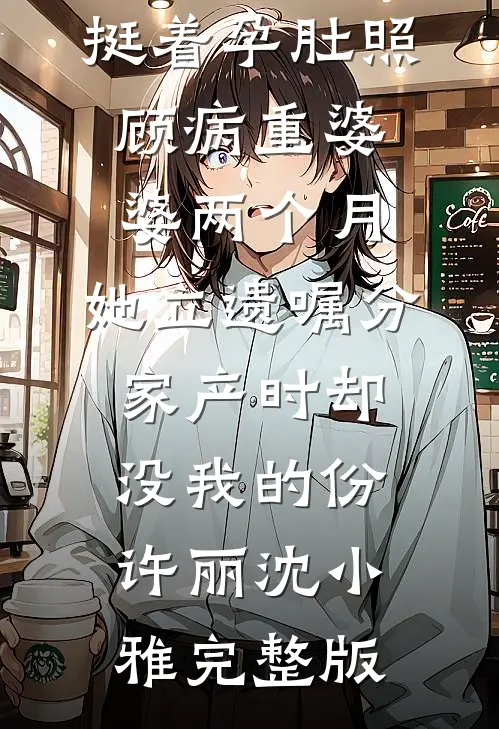 未婚夫将我的奖项送给小演员后，我直接退婚热门