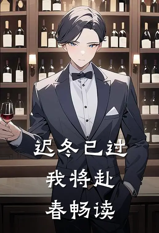 迟冬已过，我将赴春畅读