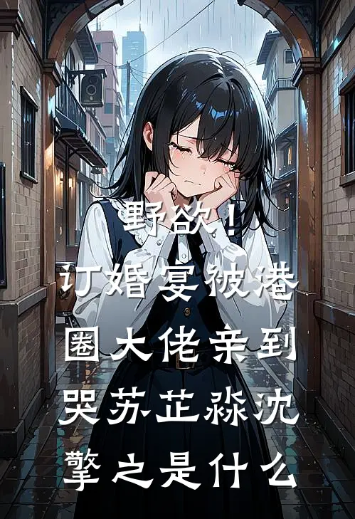 情深染血花，轮回无再爱周思雨顾子皓全章节免费阅读