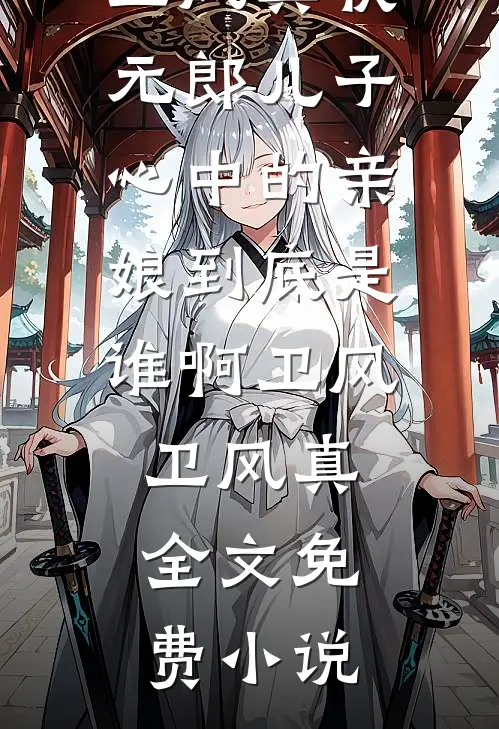 折枝意难平完结txt