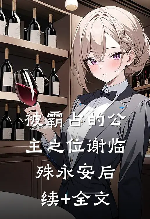 被霸占的公主之位谢临殊永安后续+全文