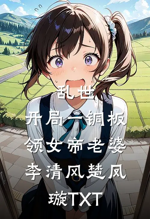烟火未曾照我心无删减版