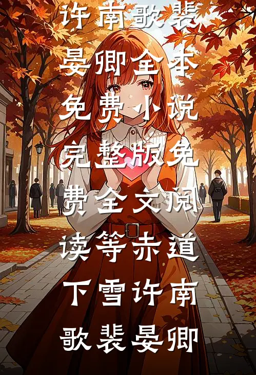 缠娇番外+无删减