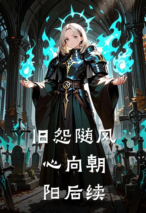 旧怨随风，心向朝阳后续