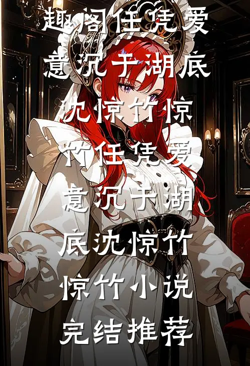 丈夫的葬礼上，我答应把遗产让给他的白月光全文免费阅读