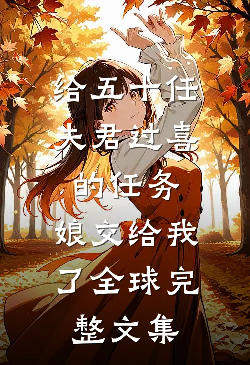 给五十任夫君过喜的任务，娘交给我了全球完整文集