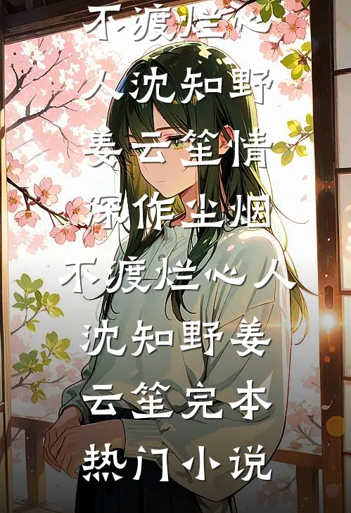 春风从此不渡我小说免费