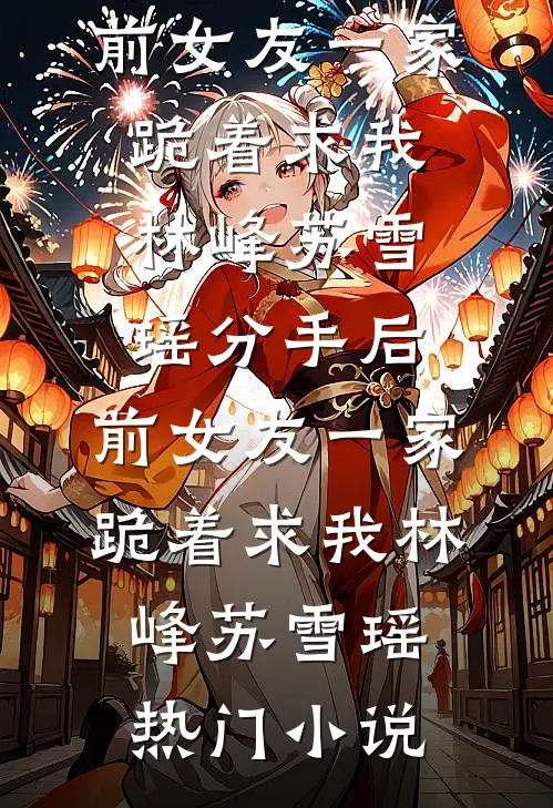 第八年，深情换白骨结局+番外