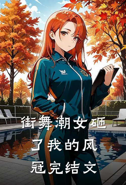 街舞潮女砸了我的凤冠完结文