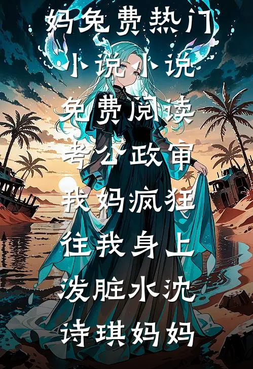 渣夫龌龊不堪，我与糙汉夜夜偷欢全文无删减