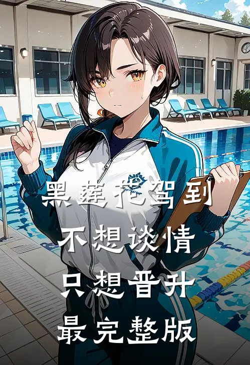 黑莲花驾到，不想谈情只想晋升最完整版