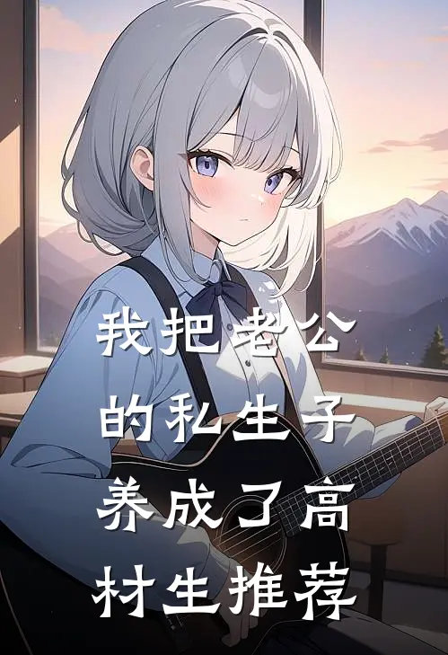 我把老公的私生子养成了高材生推荐