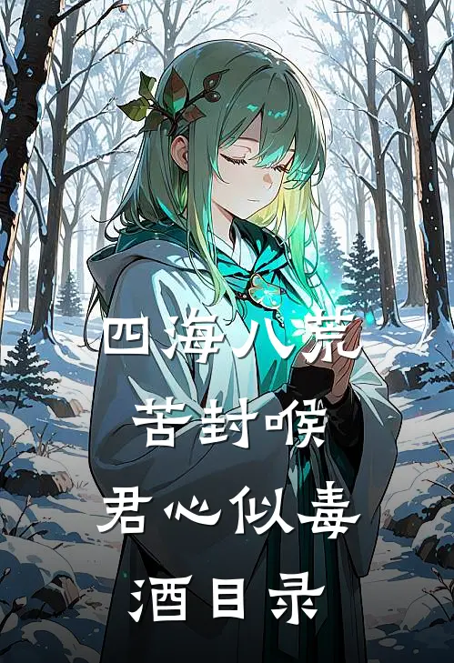 四海八荒苦封喉，君心似毒酒目录