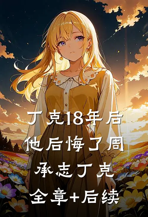 丁克18年后，他后悔了周承志丁克:全章+后续