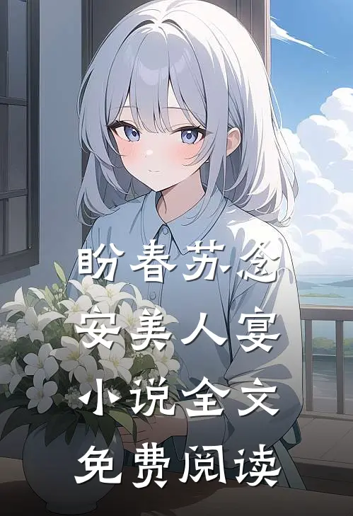 盼春苏念安美人宴小说全文免费阅读