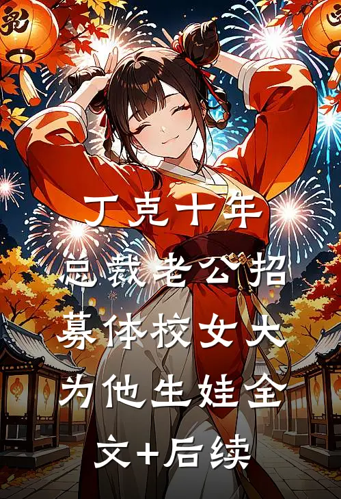 丁克十年，总裁老公招募体校女大为他生娃全文+后续