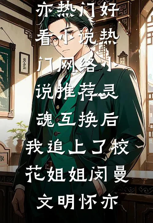 快活神医，从征服丰满女总裁开始全文+后续
