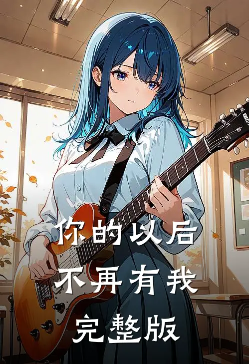 你的以后不再有我完整版