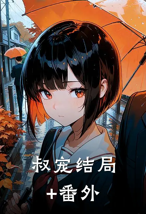 未婚夫让学妹白住我别墅，我让他全家破产精品选集