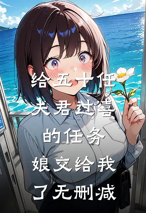 给五十任夫君过喜的任务，娘交给我了无删减