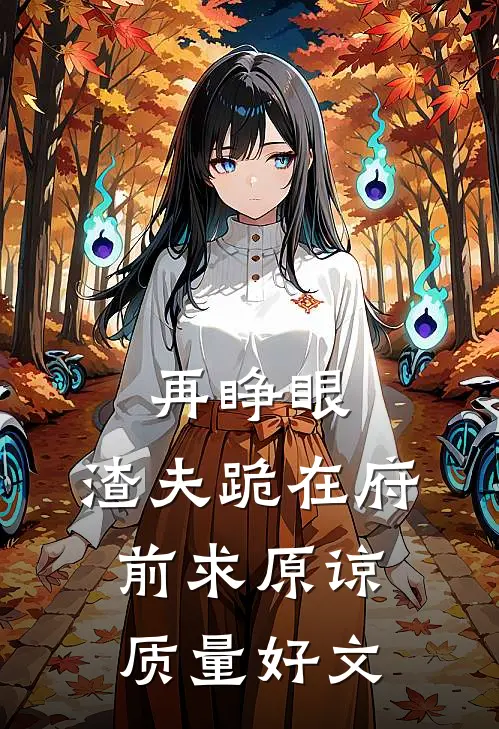 再睁眼，渣夫跪在府前求原谅质量好文
