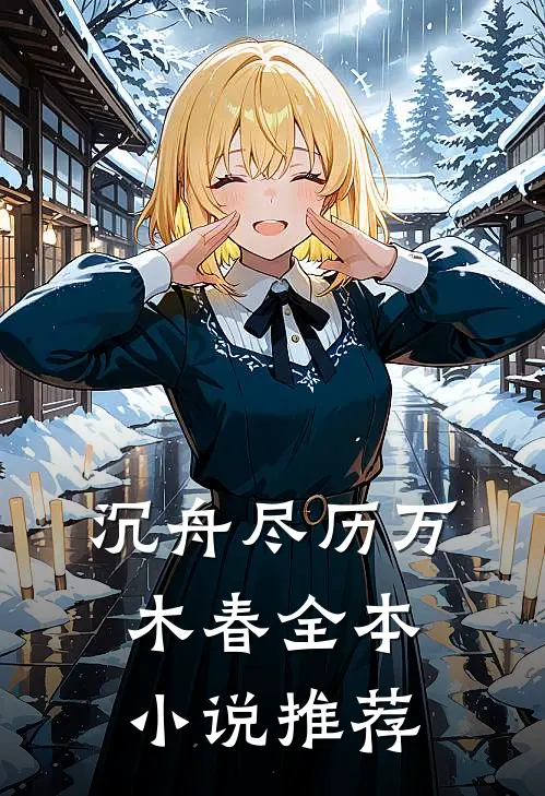 沉舟尽历万木春全本小说推荐