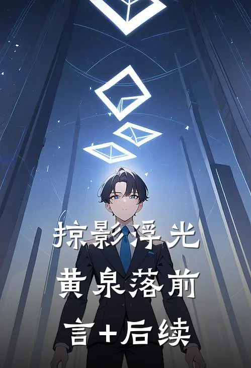 掠影浮光黄泉落前言+后续