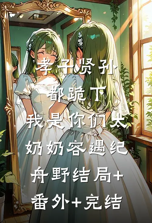 孝子贤孙都跪下，我是你们太奶奶容遇纪舟野结局+番外+完结