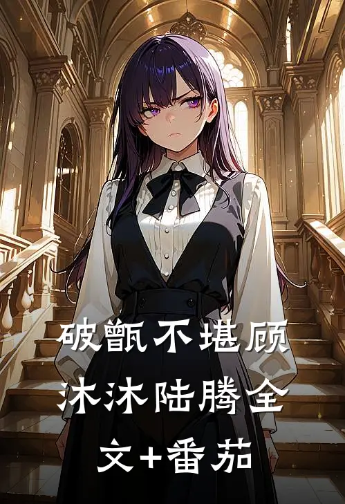 破甑不堪顾沐沐陆腾全文+番茄