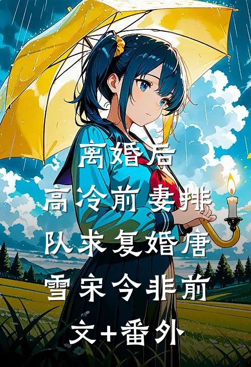 此后长夜如旧年番外