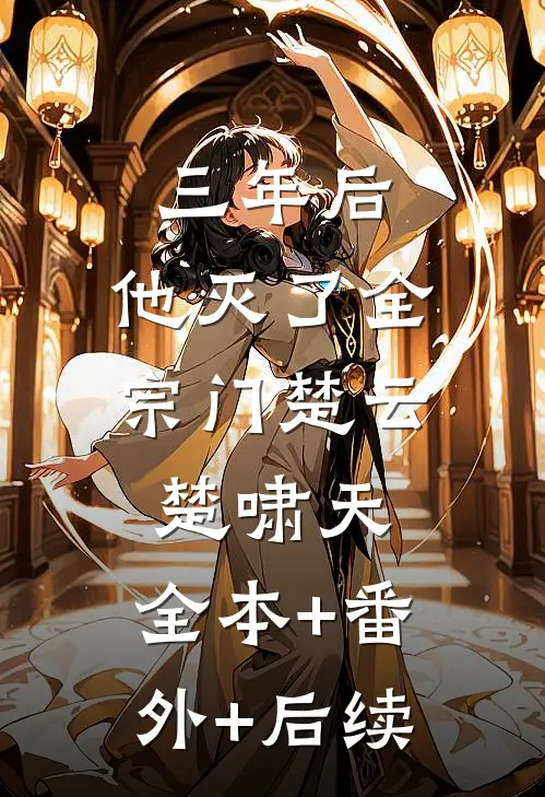 三年后，他灭了全宗门楚云楚啸天:全本+番外+后续