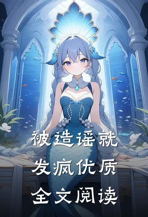 被造谣就发疯优质全文阅读