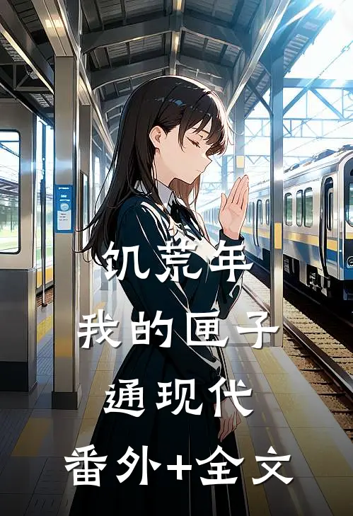 饥荒年，我的匣子通现代:(番外)+(全文)