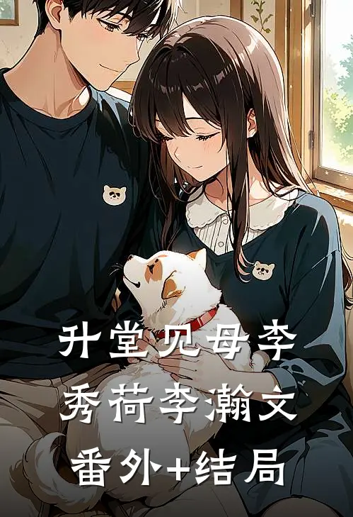升堂见母李秀荷李瀚文:(番外)+(结局)
