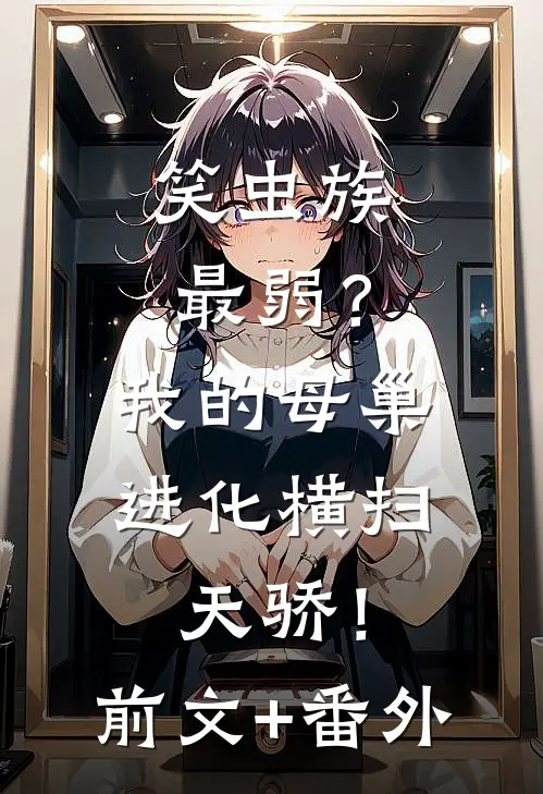 笑虫族最弱？我的母巢进化横扫天骄！前文+番外