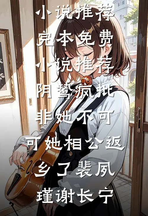 老公断供后，银行电话打到了我的公司，我杀疯了