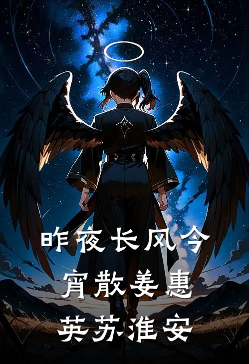 昨夜长风今宵散姜惠英苏淮安