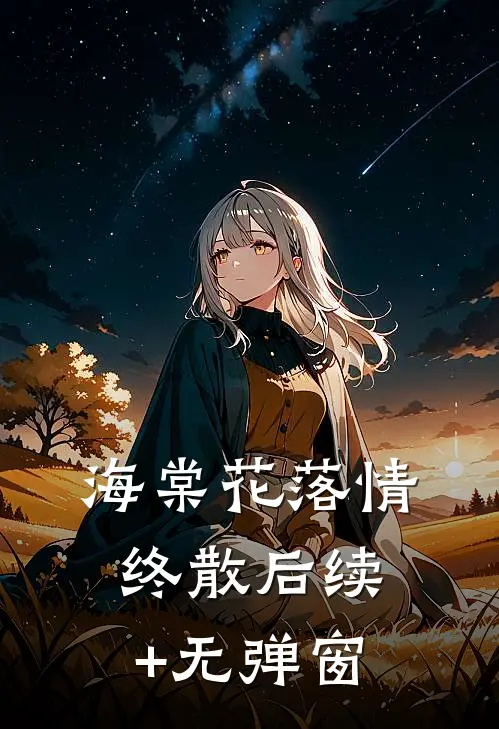 海棠花落情终散后续+无弹窗