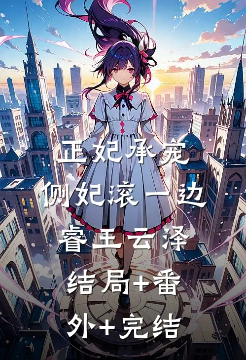 正妃承宠：侧妃滚一边睿王云泽结局+番外+完结